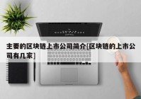 主要的区块链上市公司简介[区块链的上市公司有几家]