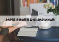 以色列区块链公司排名榜[以色列stk估值]