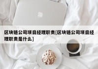 区块链公司项目经理职责[区块链公司项目经理职责是什么]