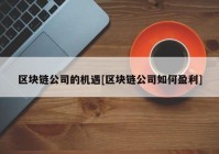 区块链公司的机遇[区块链公司如何盈利]