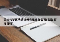 孟约共梦区块链杭州有限责任公司[孟浩 百度百科]