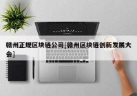 赣州正规区块链公司[赣州区块链创新发展大会]