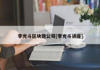 李光斗区块链公司[李光斗讲座]