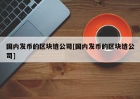 国内发币的区块链公司[国内发币的区块链公司]