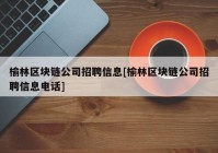 榆林区块链公司招聘信息[榆林区块链公司招聘信息电话]