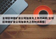 全球区块链矿业公司加拿大上市时间表[全球区块链矿业公司加拿大上市时间表格]