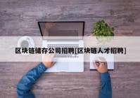 区块链储存公司招聘[区块链人才招聘]