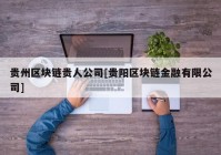 贵州区块链贵人公司[贵阳区块链金融有限公司]