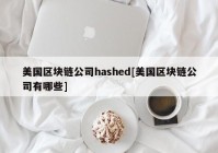 美国区块链公司hashed[美国区块链公司有哪些]