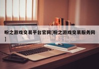 盼之游戏交易平台官网[盼之游戏交易服务网]