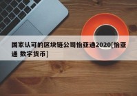 国家认可的区块链公司怡亚通2020[怡亚通 数字货币]