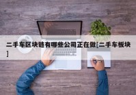 二手车区块链有哪些公司正在做[二手车板块]