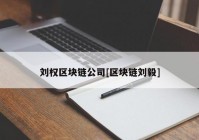 刘权区块链公司[区块链刘毅]