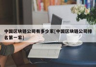 中国区块链公司有多少家[中国区块链公司排名第一家]