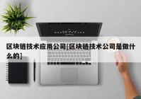 区块链技术应用公司[区块链技术公司是做什么的]