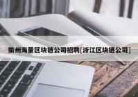 衢州海量区块链公司招聘[浙江区块链公司]