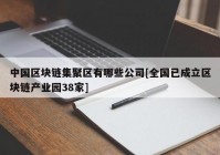 中国区块链集聚区有哪些公司[全国已成立区块链产业园38家]