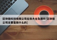 区块链科技有限公司名称大全及图片[区块链公司主要是做什么的]