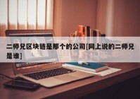 二师兄区块链是那个的公司[网上说的二师兄是谁]