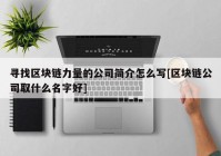 寻找区块链力量的公司简介怎么写[区块链公司取什么名字好]