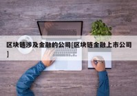 区块链涉及金融的公司[区块链金融上市公司]